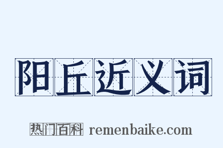 阳丘近义词是什么意思的图片